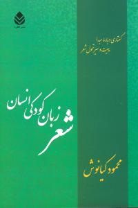 شعر زبان کودکی انسان: گفتاری درباره‌ی مبدا، ماهیت و سیر تحول شعر